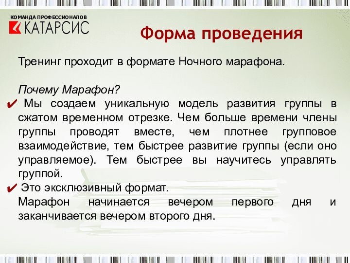 Форма проведенияТренинг проходит в формате Ночного марафона. Почему Марафон? Мы создаем уникальную