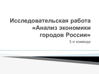 Исследовательская работаАнализ экономики городов России