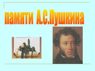 Памяти А.С. Пушкина