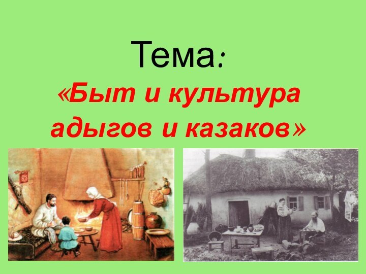 Тема:   «Быт и культура адыгов и казаков»