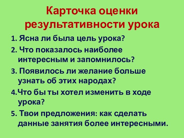 Карточка оценки результативности урока1. Ясна ли была цель урока?2. Что показалось наиболее