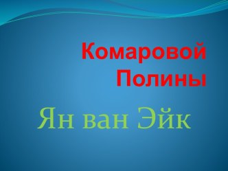 Комаровой Полины