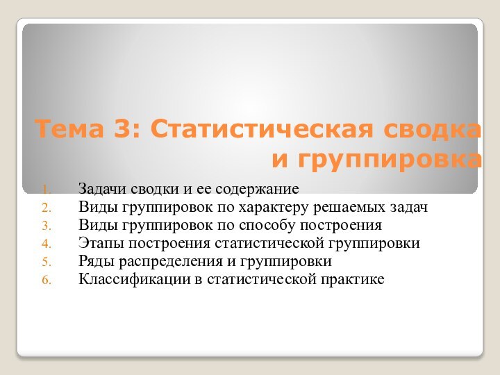 Тема 3: Статистическая сводка и группировка Задачи сводки и ее содержание Виды