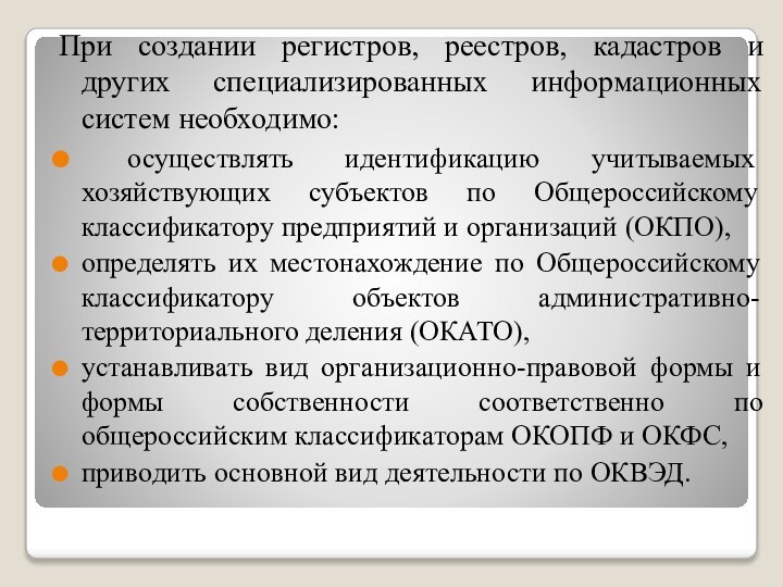 При создании регистров, реестров, кадастров и других специализированных информационных систем необходимо: осуществлять