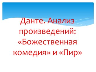 Данте. Анализ произведений: Божественная комедия и Пир