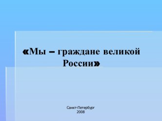 Мы – граждане великой России