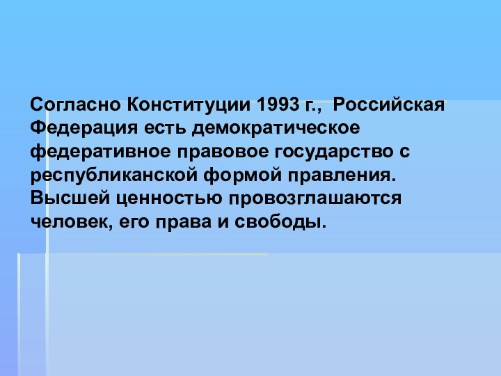 Согласно Конституции 1993 г., Российская Федерация есть демократическое федеративное правовое государство с