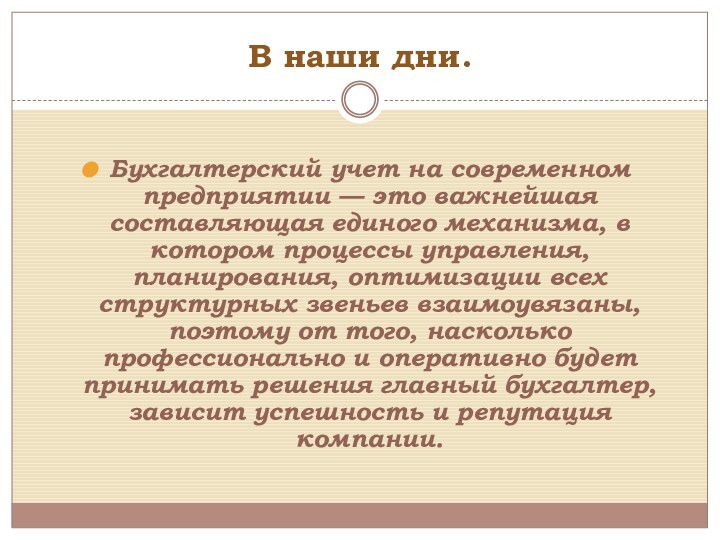 В наши дни. Бухгалтерский учет на современном предприятии — это важнейшая составляющая единого