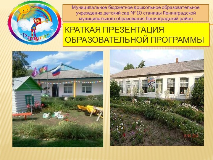 Краткая презентация образовательной программыМуниципальное бюджетное дошкольное образовательное учреждение детский сад № 10