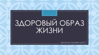 Здоровый образ жизни