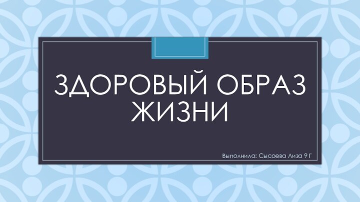 Здоровый образ жизниВыполнила: Сысоева Лиза 9 Г