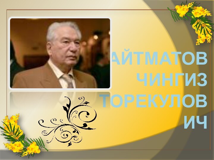 Айтматов  Чингиз  Торекулович