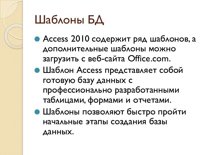 Шаблоны БДAccess 2010 содержит ряд шаблонов, а дополнительные шаблоны можно загрузить с