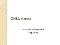 СУБД access