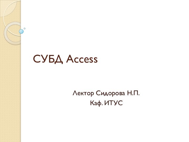 СУБД AccessЛектор Сидорова Н.П.Каф. ИТУС