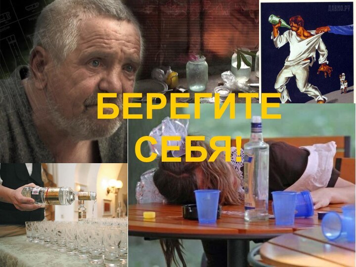 БЕРЕГИТЕ СЕБЯ!