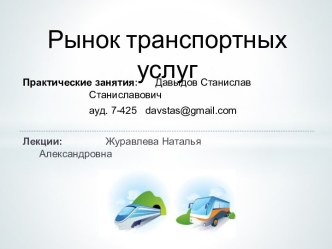 Рынок транспортных услуг