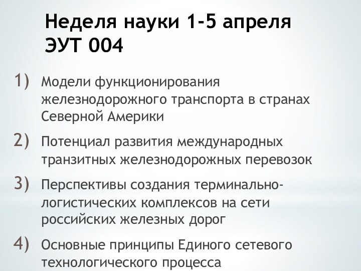 Неделя науки 1-5 апреля ЭУТ 004Модели функционирования железнодорожного транспорта в странах Северной