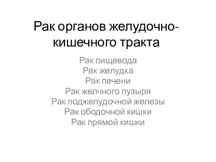 Рак органов желудочно-кишечного трактаРак пищеводаРак желудкаРак печениРак желчного пузыряРак поджелудочной железыРак ободочной кишкиРак прямой кишки