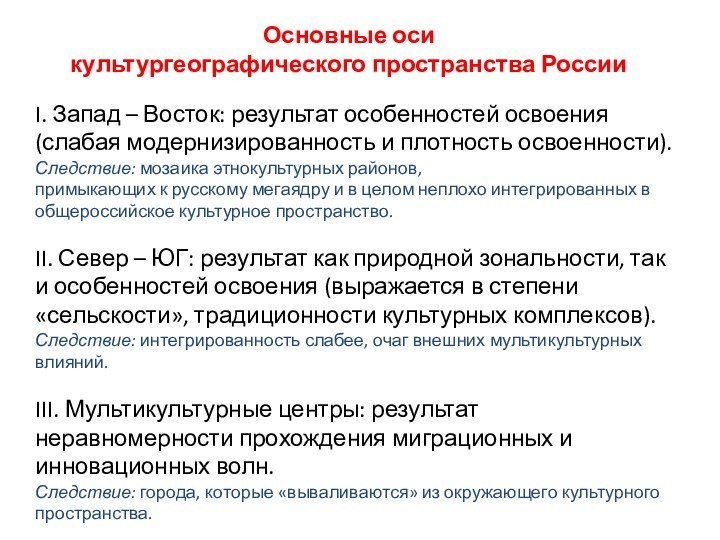 I. Запад – Восток: результат особенностей освоения (слабая модернизированность и плотность освоенности).