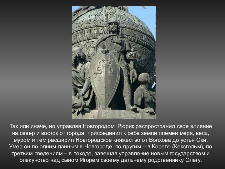 Так или иначе, но управляя Новгородом, Рюрик распространил свое влияние на север