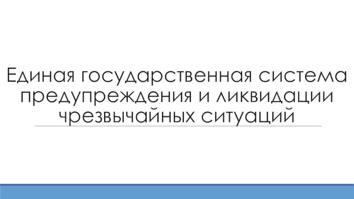 Единая государственная система предупреждения и ликвидации чрезвычайных ситуаций