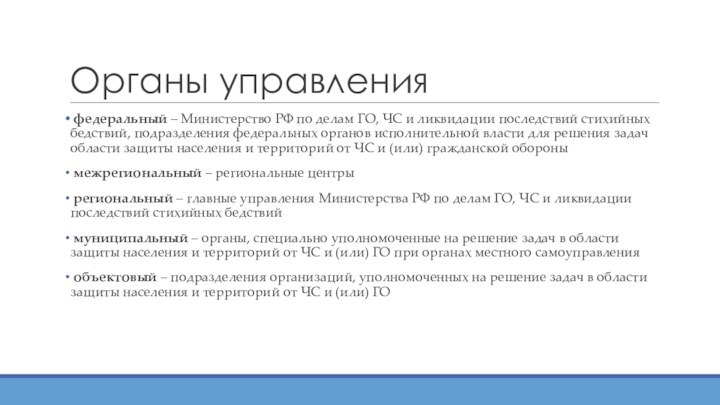 Органы управления федеральный – Министерство РФ по делам ГО, ЧС и ликвидации