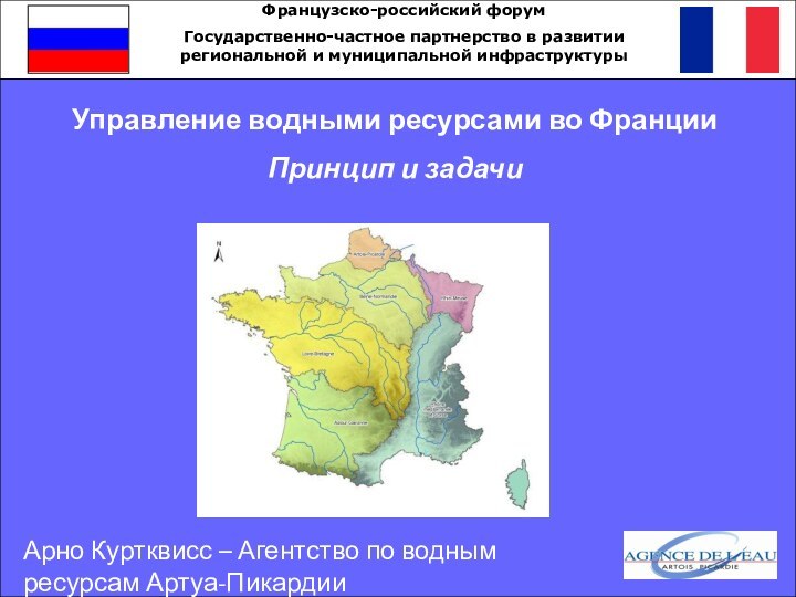 Управление водными ресурсами во ФранцииПринцип и задачиФранцузско-российский форумГосударственно-частное партнерство в развитии региональной