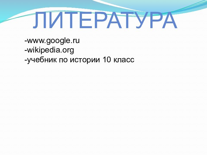 литература-www.google.ru-wikipedia.org-учебник по истории 10 класс