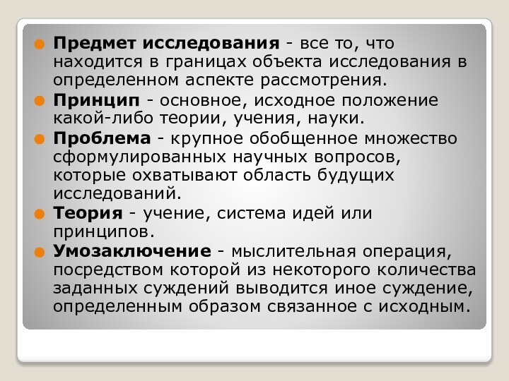 Предмет исследования - все то, что находится в границах объекта исследования в