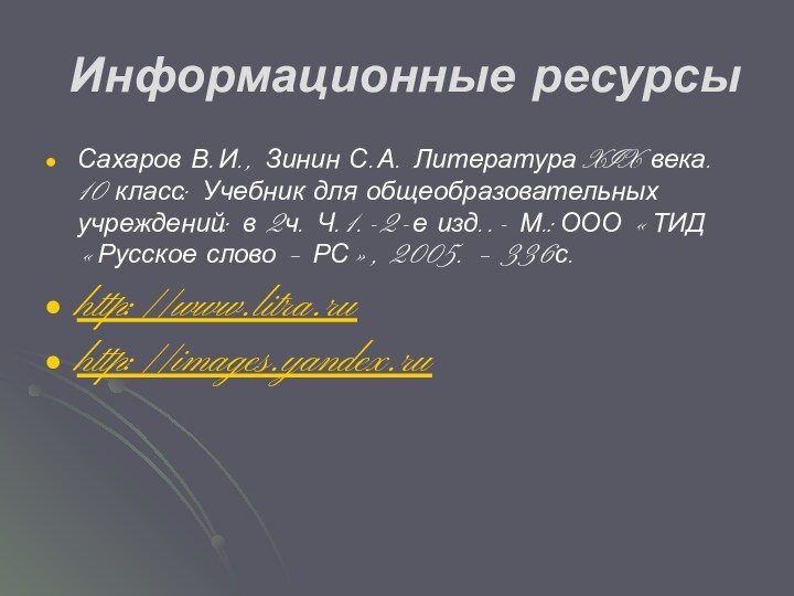 Информационные ресурсыСахаров В.И., Зинин С.А. Литература XIX века. 10 класс: Учебник для