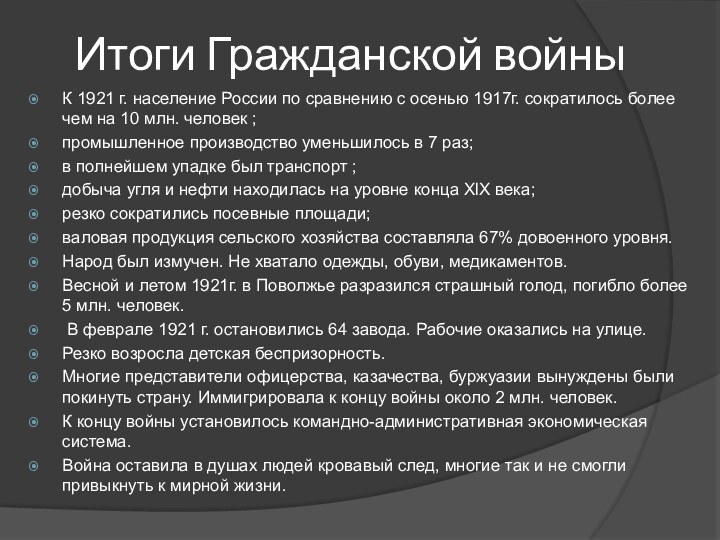 Итоги Гражданской войныК 1921 г. население России по сравнению с осенью 1917г.