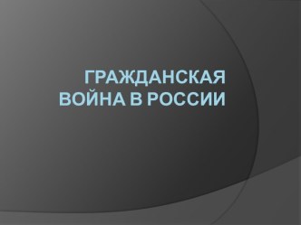 Гражданская Война В России