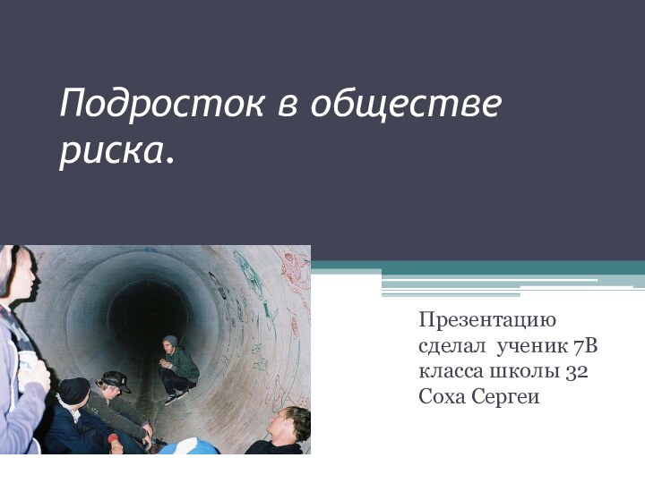 Подросток в обществе риска.Презентацию сделал ученик 7В класса школы 32 Соха Сергеи