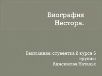 Биография Нестора.