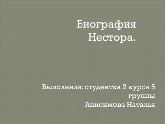 Биография Нестора.