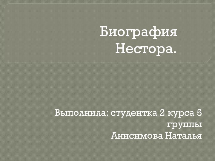 Биография Нестора.Выполнила: студентка 2 курса 5 группы     Анисимова Наталья