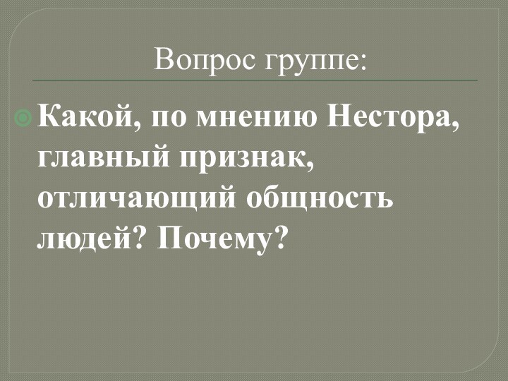 Вопрос группе:Какой, по мнению Нестора, главный признак, отличающий общность людей? Почему?