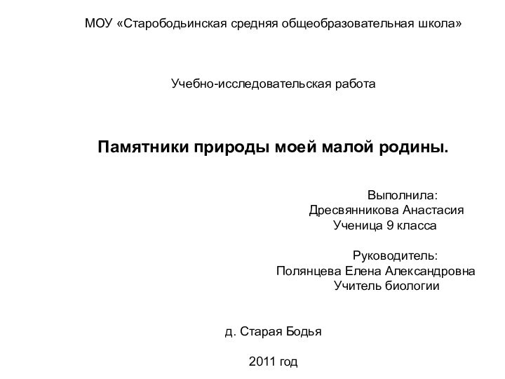 МОУ «Старободьинская средняя общеобразовательная школа»Учебно-исследовательская работаПамятники природы моей малой родины.