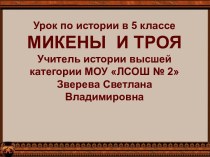 Микены и Троя