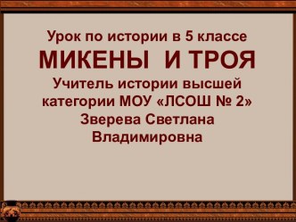 Микены и Троя