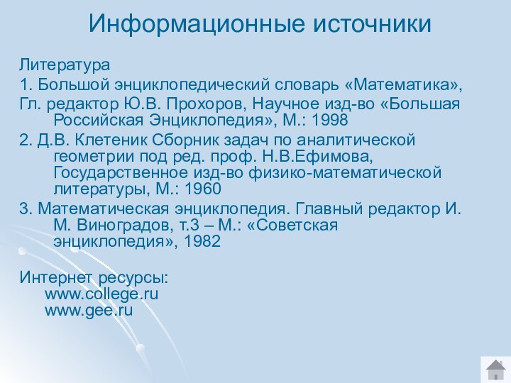 Информационные источникиЛитература1. Большой энциклопедический словарь «Математика»,Гл. редактор Ю.В. Прохоров, Научное изд-во «Большая