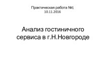 Анализ гостиничного сервиса в г.Н.Новгороде