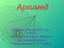 Архимед (7 класс)