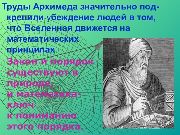 Труды Архимеда значительно под- крепили убеждение людей в том,