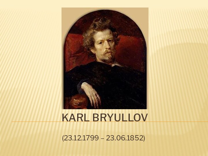 Karl Bryullov(23.12.1799 – 23.06.1852)