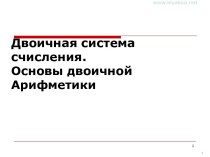 Двоичная система счисления. Основы двоичной арифметики