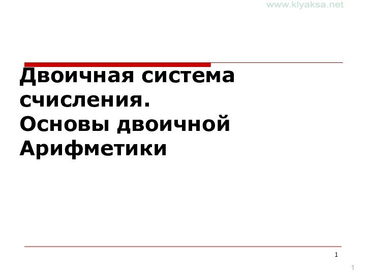 Двоичная система счисления.  Основы двоичной Арифметики