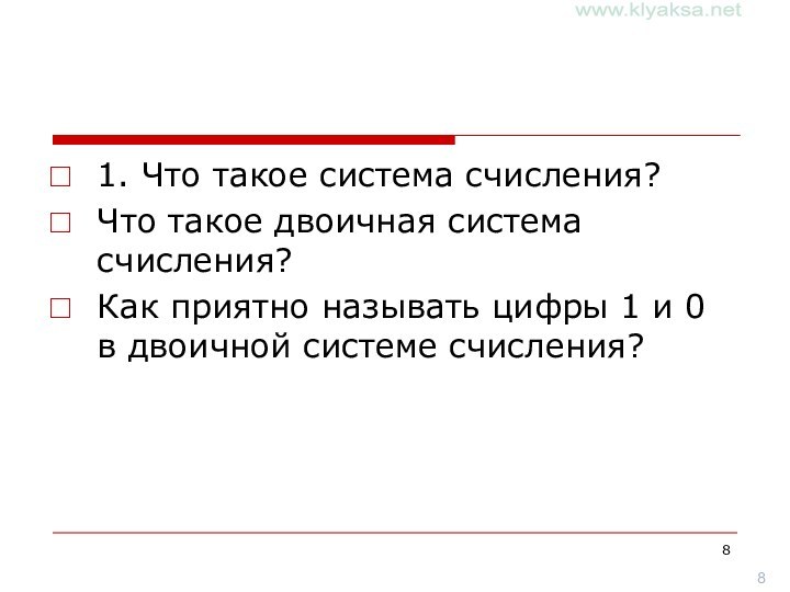 1. Что такое система счисления?Что такое двоичная система счисления?Как приятно называть цифры