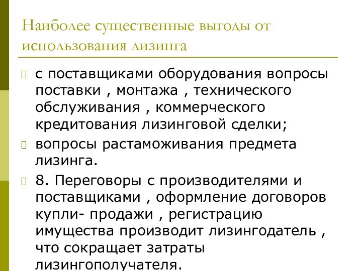 Наиболее существенные выгоды от 		использования лизингас поставщиками оборудования вопросы поставки , монтажа